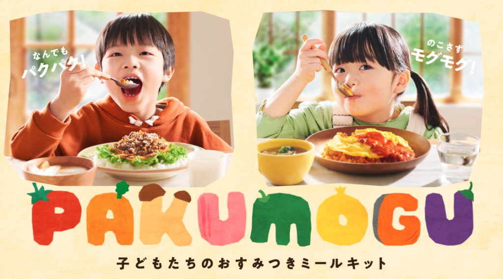 子どもの完食にとことんこだわったミールキット「PAKU MOGU」